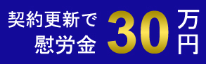 契約更新で慰労金30万円