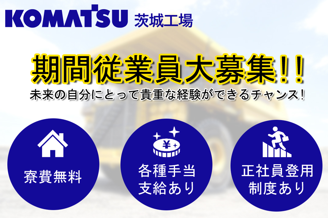 期間従業員大募集 寮費無料、各種手当支給あり、正社員登用制度あり